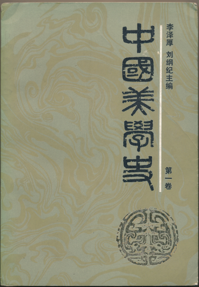 4、李泽厚、刘纲纪主编,《中国美学史(第一卷)》,中国社会科学出版社,1984年7月第1版.png