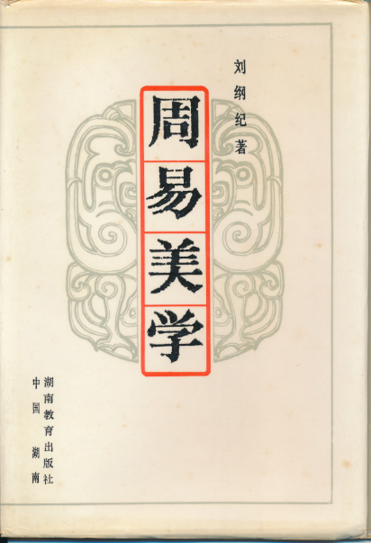 6. 刘纲纪著,《〈周易〉美学》,湖南教育出版社,1992年5月第1版.png