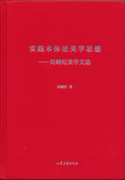 7、刘纲纪著,《实践本体论美学思想——刘纲纪美学文选》,山东文艺出版社,2020年1月第1版.png