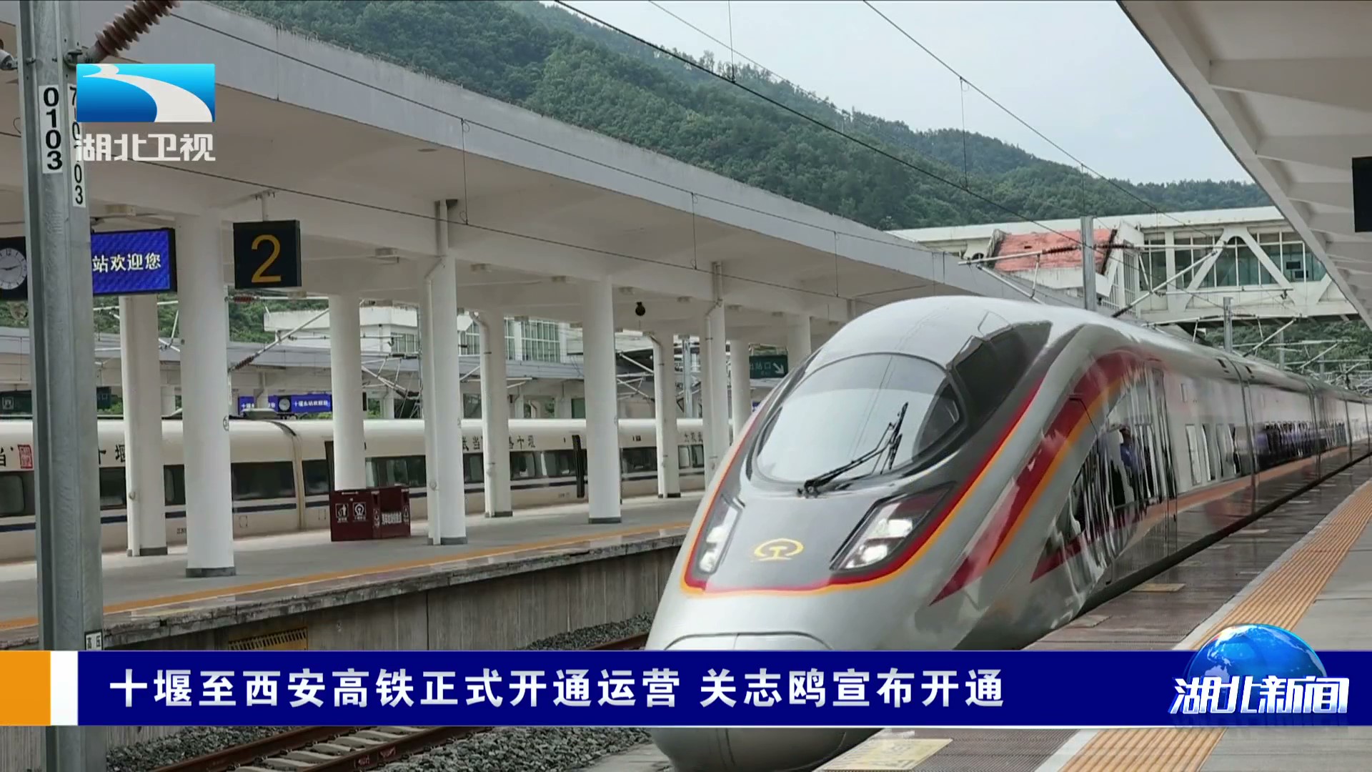 十堰至西安高铁正式开通运营 关志鸥宣布开通 - frame at 1m11s.jpg
