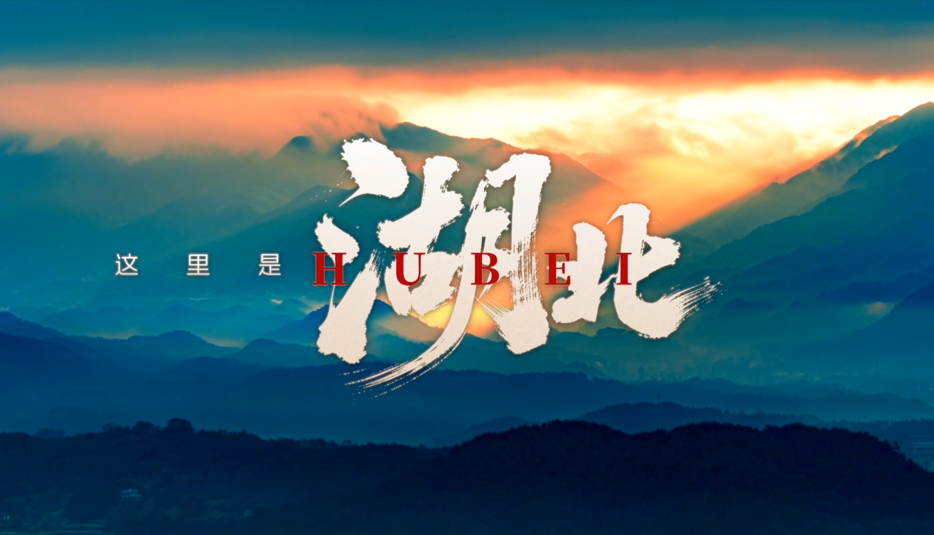 知音湖北欢迎您！