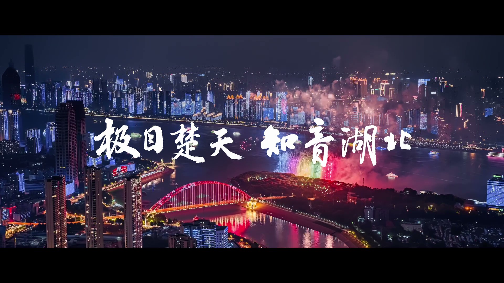 极目楚天 知音湖北