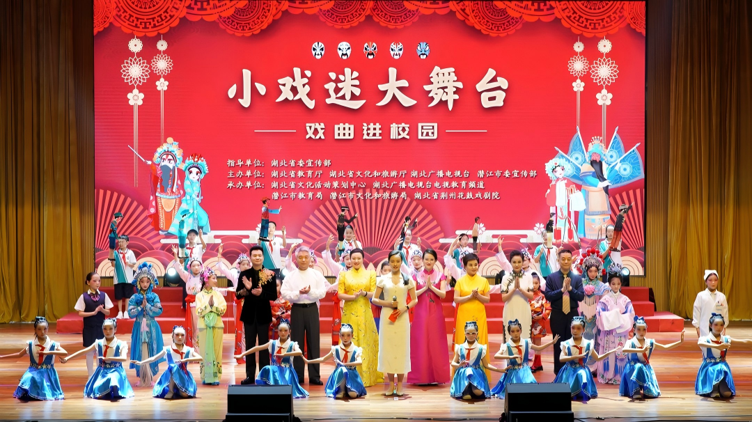 “小戏迷大舞台”戏曲进校园盛典绽放潜江，经典与创新共绘文化自信新篇章