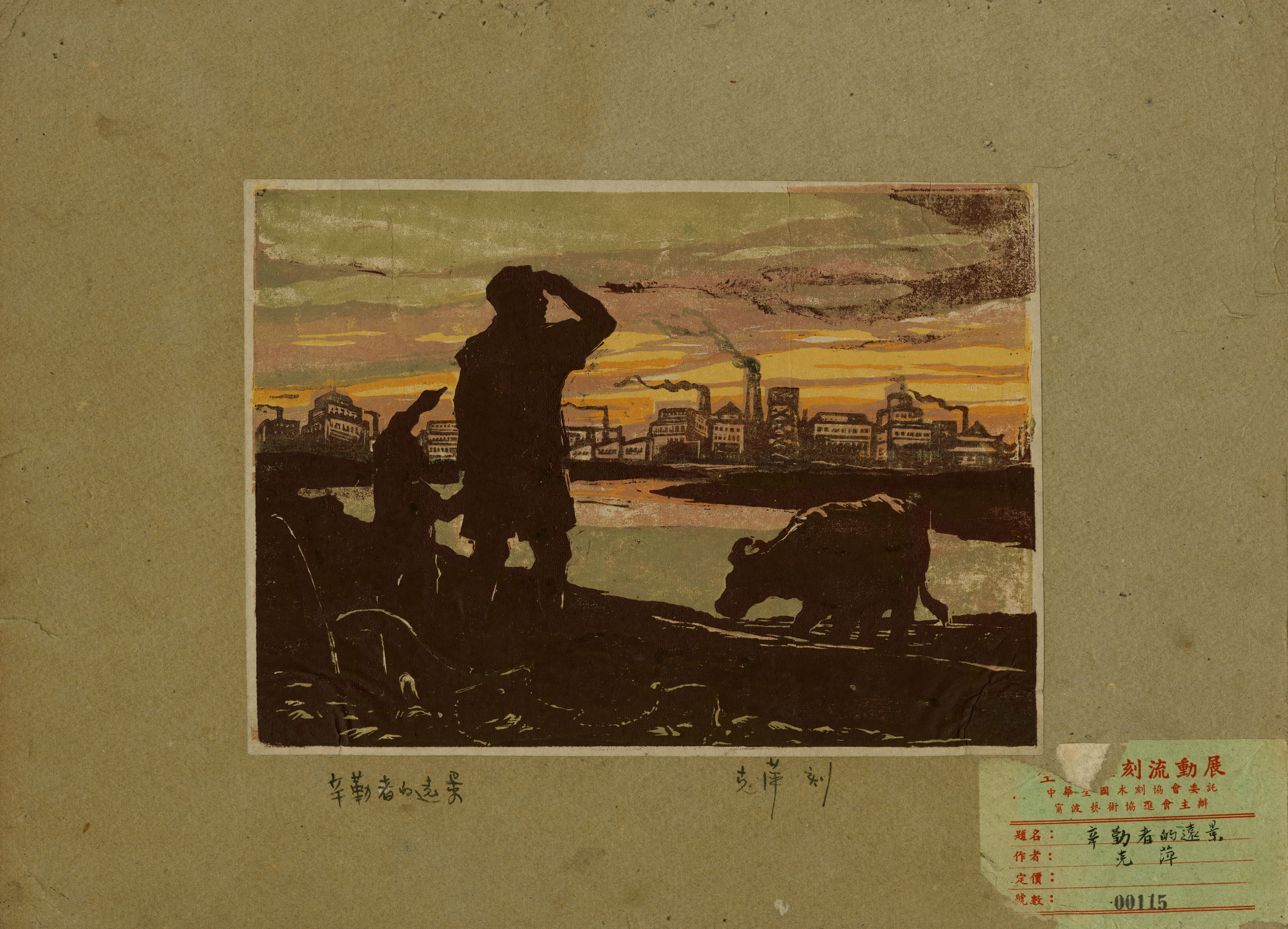 邵克萍 辛勤者的远景 黑白木刻 年代不详.jpg